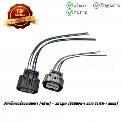 ปลั๊กเซ็นเซอร์รอบเดินเบา Scoopy-I 2010 Click-I 2008 4 สาย ยี่ห้อ     BY ไทยนำอะไหล่ยนต์ (BR6-2)